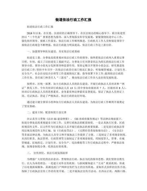街道依法行政工作汇报
