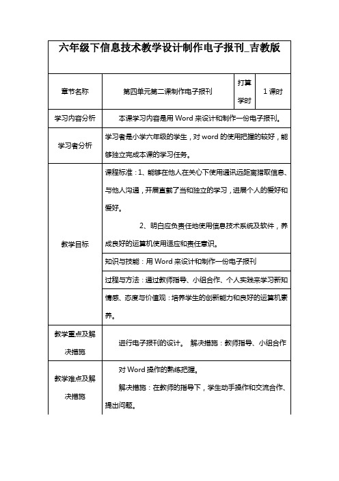 六年级下信息技术教学设计制作电子报刊_吉教版