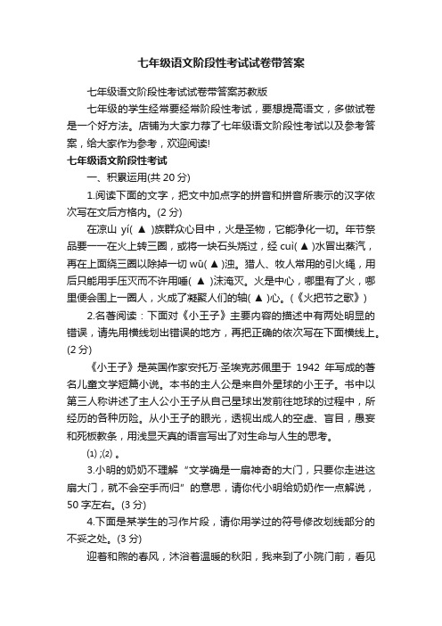 七年级语文阶段性考试试卷带答案