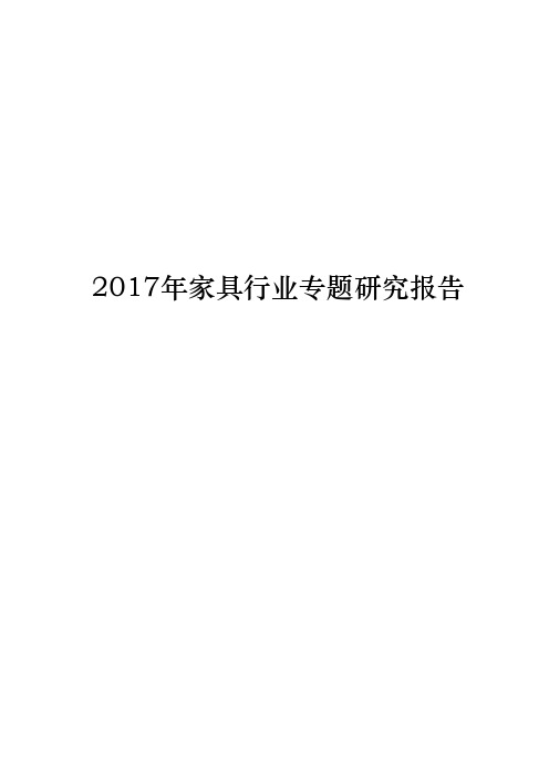 2017年家具行业专题研究报告