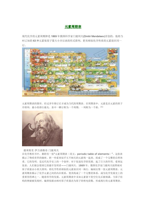 元素周期律是1869年俄国科学家门捷列夫(DmitriMendeleev)首创的