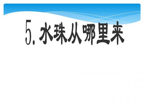 3-5、水珠从哪里来