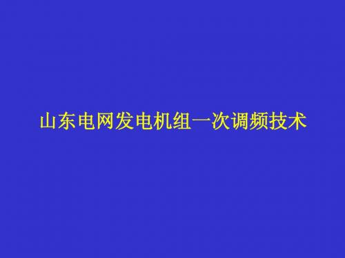 电网发电机组一次调频技术讲座