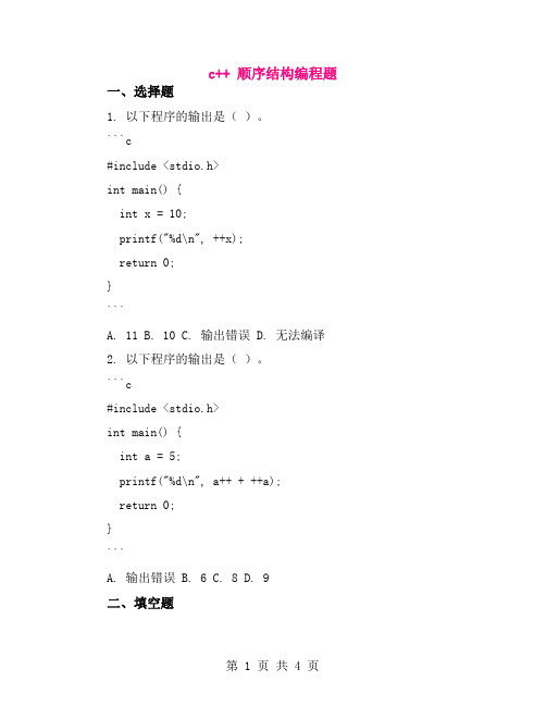 c++ 顺序结构编程题