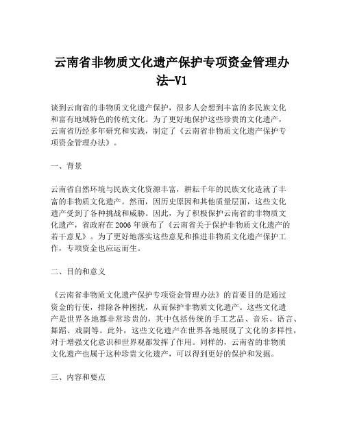 云南省非物质文化遗产保护专项资金管理办法-V1