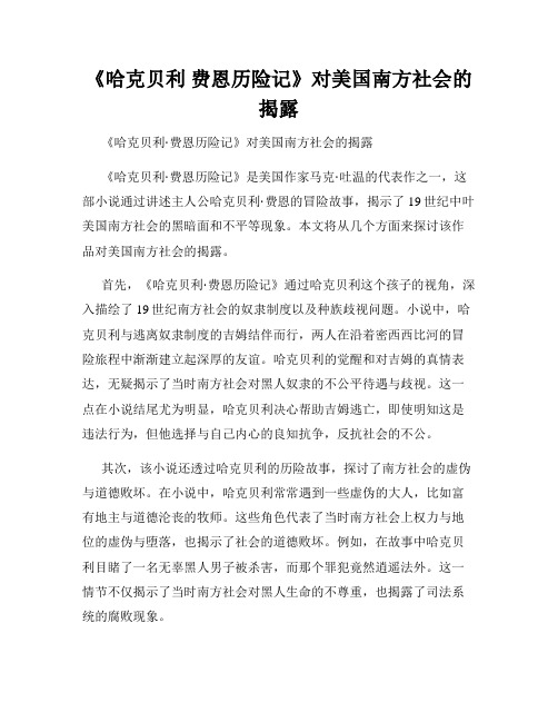 《哈克贝利 费恩历险记》对美国南方社会的揭露