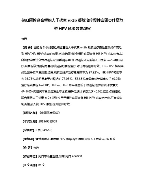 保妇康栓联合重组人干扰素α-2b凝胶治疗慢性宫颈炎伴高危型HPV感染效果观察