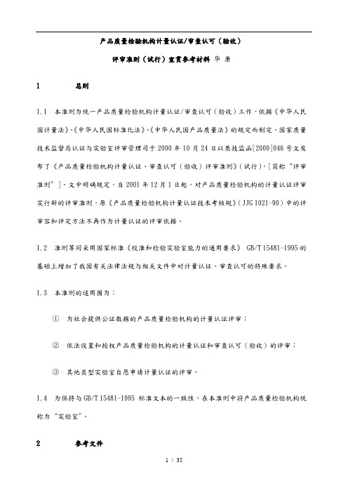 产品质量检验机构计量认证与审查认可标准