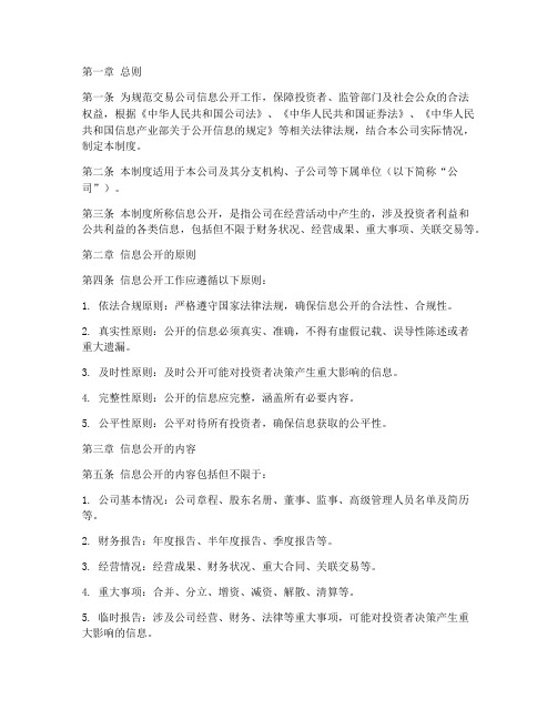 交易公司信息公开管理制度