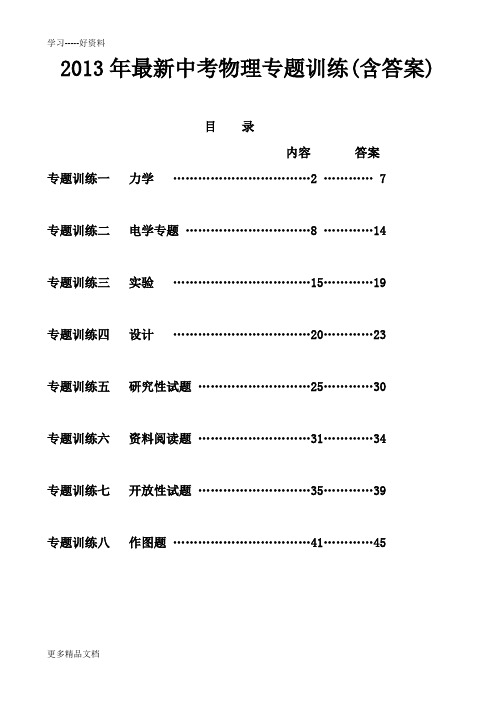 2013年最新中考物理总复习专题训练(全套含答案)资料讲解