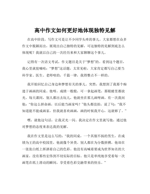 高中作文如何更好地体现独特见解