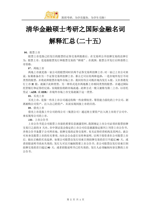 清华金融硕士考研之国际金融名词解释汇总(二十五)