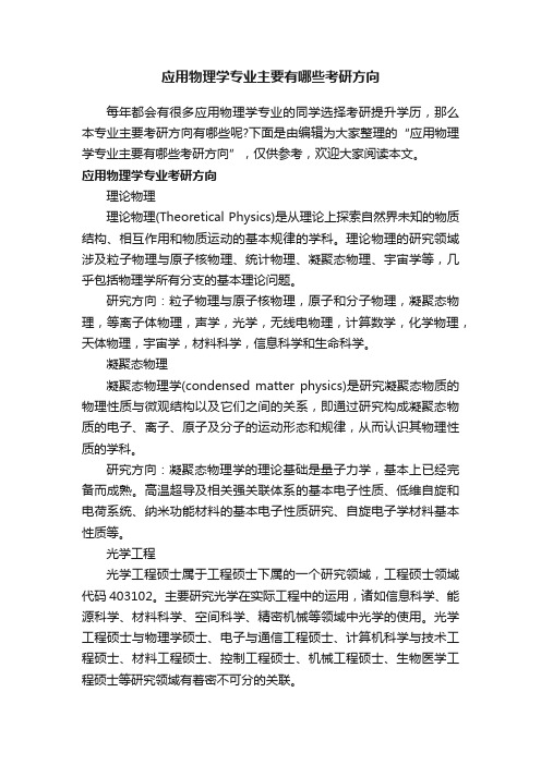 应用物理学专业主要有哪些考研方向