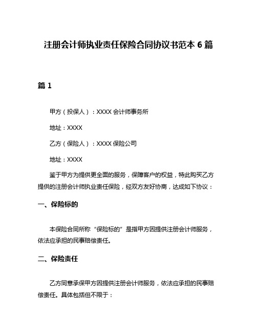 注册会计师执业责任保险合同协议书范本6篇