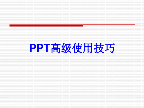 PPT高级使用技巧