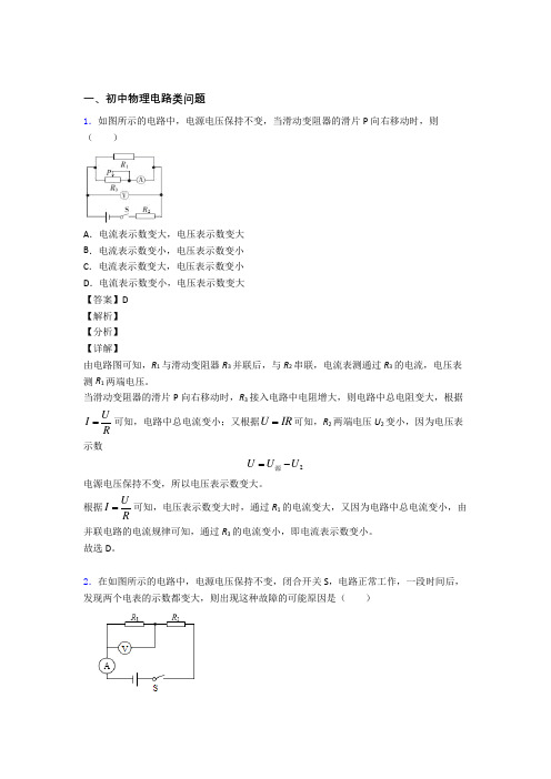 物理电路类问题的专项培优 易错 难题练习题(含答案)含答案