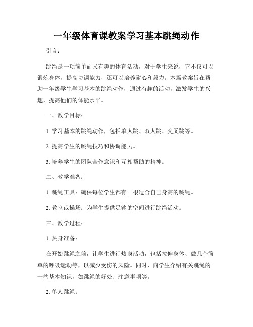 一年级体育课教案学习基本跳绳动作