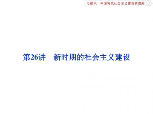 高三历史一轮复习专题八中国特色社会主义建设的道路第26讲新时期的社会主义建设课件新人教版