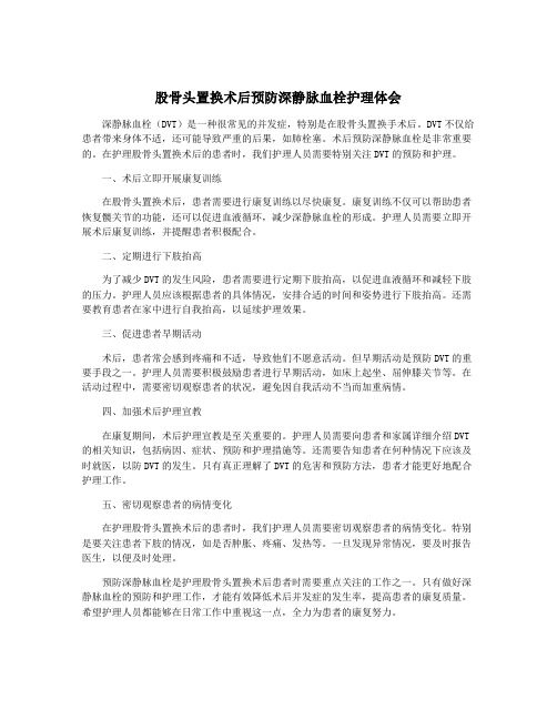 股骨头置换术后预防深静脉血栓护理体会