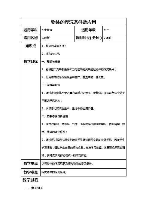 【人教版初二物理】第十章第3节物体的浮沉条件及应用_教案