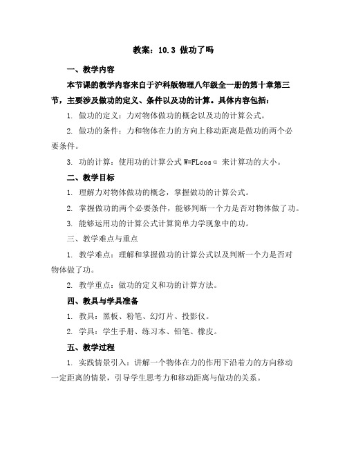 10.3做功了吗(教案)2023-2024学年学年沪科版物理八年级全一册