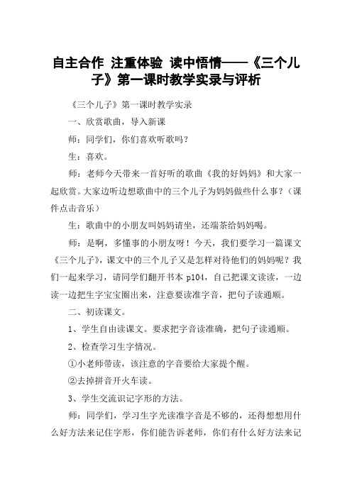 自主合作 注重体验 读中悟情——《三个儿子》第一课时教学实录与评析_教案教学设计