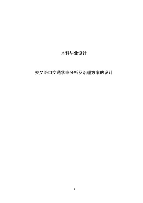 大学毕业论文-—交叉路口交通状态分析及治理方案的设计