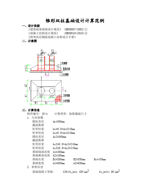 锥形双柱基础设计计算范例