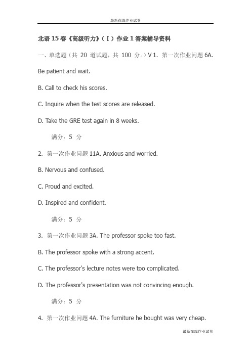 北语15春《高级听力》(Ⅰ)作业1答案辅导资料