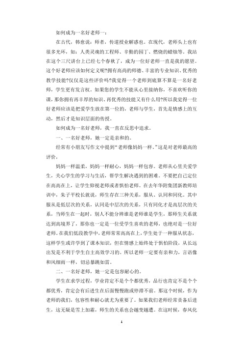 如何成为一名好老师3篇_怎样做一名好教师.docx