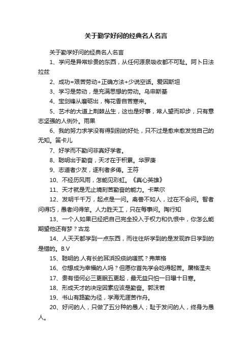 关于勤学好问的经典名人名言