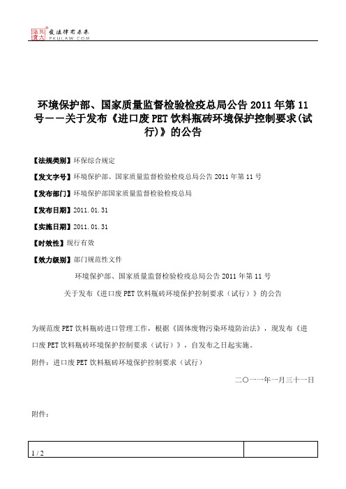 环境保护部、国家质量监督检验检疫总局公告2011年第11号--关于发