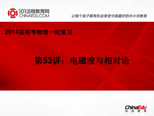 2014届高考物理一轮复习第53讲电磁波与相对论ppt课件