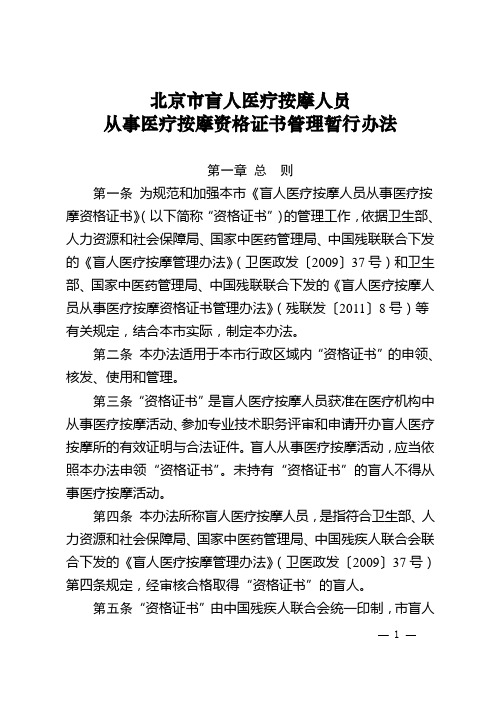 关于印发北京市盲人医疗按摩人员从事医疗按摩资格证书管理暂行办法的通知