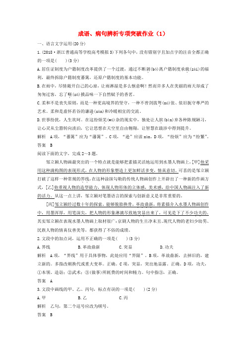 (浙江专用)2019届高三语文二轮复习成语、病句辨析专项突破作业:(1)