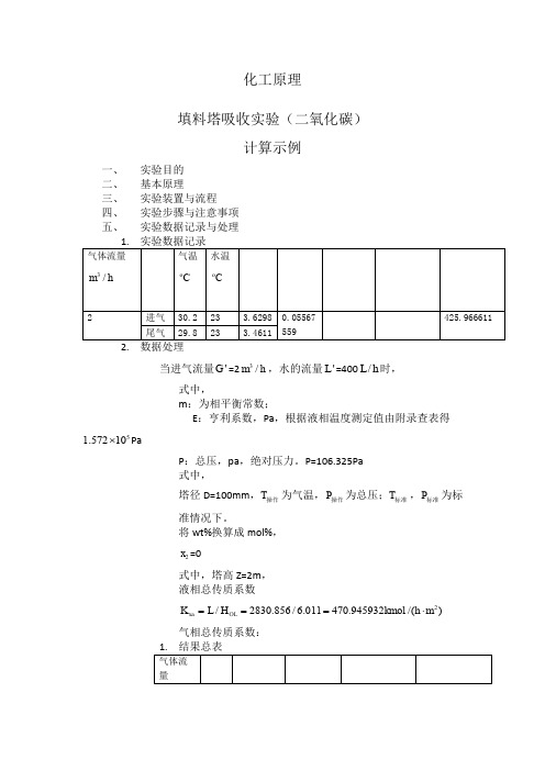 化工原理填料吸收塔实验计算示例