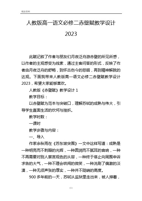 人教版高一语文必修二赤壁赋教学设计2023