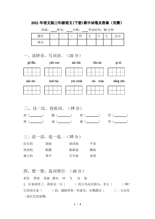 2021年语文版三年级语文(下册)期中试卷及答案(完整)