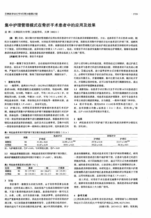 集中护理管理模式在骨折手术患者中的应用及效果