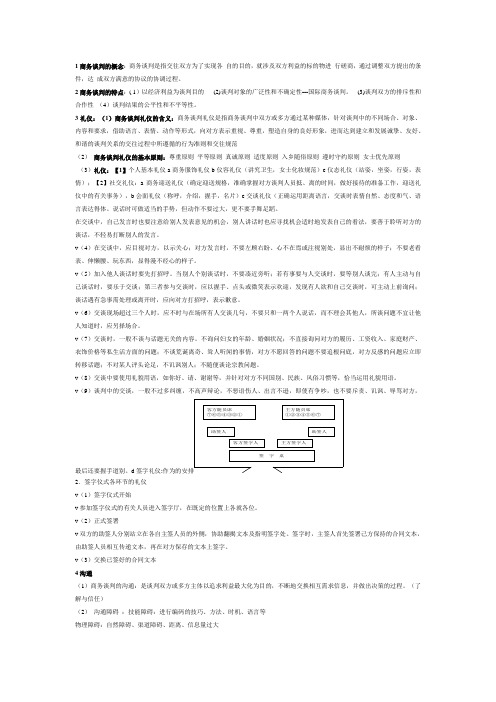 商务谈判重点