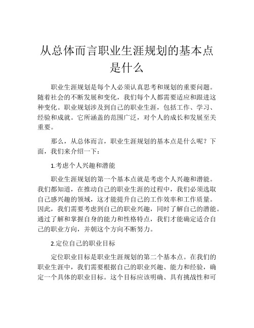 从总体而言职业生涯规划的基本点是什么(精选10篇)