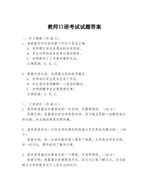 教师口语考试试题答案