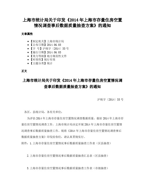 上海市统计局关于印发《2014年上海市存量住房空置情况调查事后数据质量抽查方案》的通知