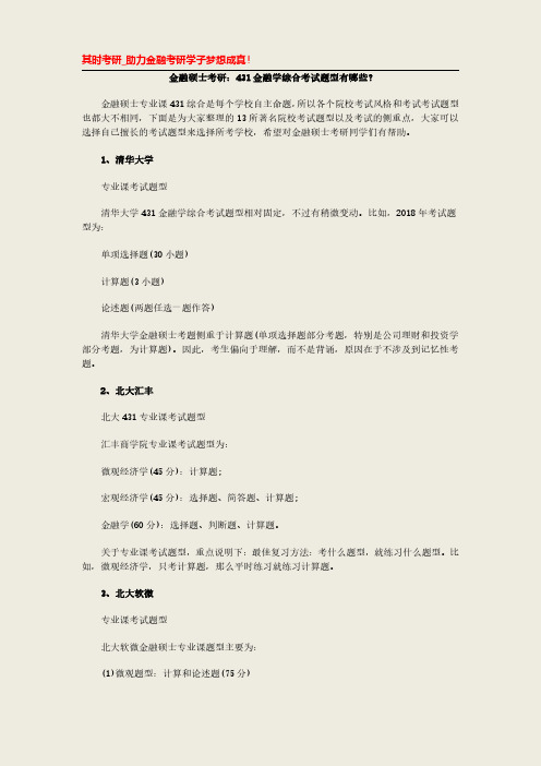 金融硕士考研:431金融学综合考试题型有哪些