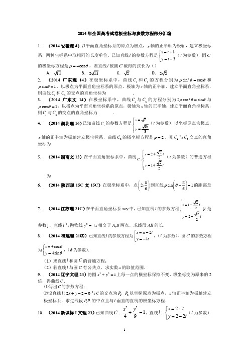 2014年全国高考试卷极坐标与参数方程部分汇编练习-1