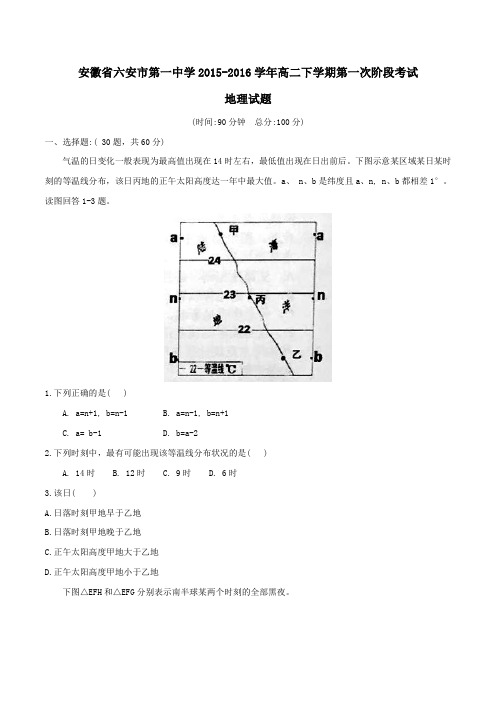 【精品】【全国百强校】安徽省六安市第一中学2015-2016学年高二下学期第一次阶段考试地理试题(原卷版)