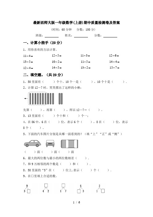 最新西师大版一年级数学(上册)期中质量检测卷及答案