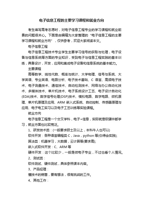 电子信息工程的主要学习课程和就业方向