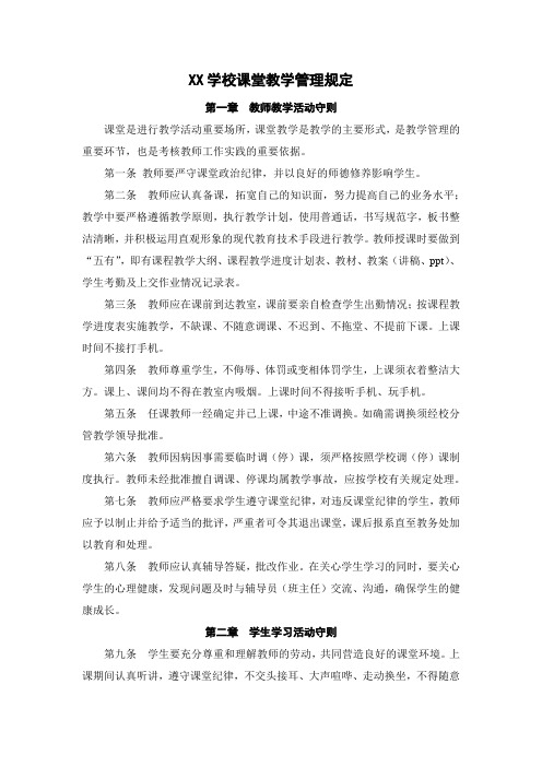 xx学校课堂教学管理规定