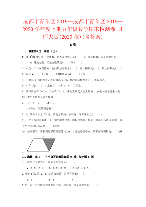 【强烈推荐】成都市青羊区2019—2020学年度上期五年级数学期末检测卷-北师大版(2020秋)(含答案)